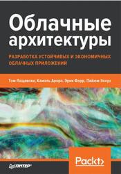 Облачные архитектуры, Разработка устойчивых и экономичных облачных приложений, Лащевски Т., Арора К., Фарр Э., Зонуз П., 2022