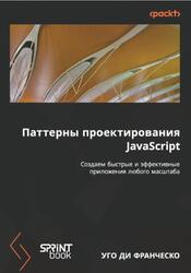 Паттерны проектирования JavaScript, Ди Франческо Уго, 2025