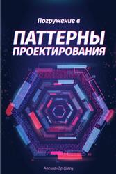 Погружение в паттерны проектирования, Швец А., 2021