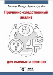 Причинно-следственный анализ для смелых и честных, Факур М., Груздев А.В., 2025