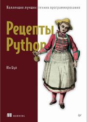 Рецепты Python, Коллекция лучших техник программирования, Юн Цуй, 2024