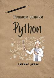 Решаем задачи Python, Девис Д.