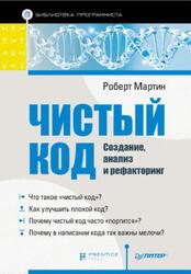 Чистый код, Создание, анализ и рефакторинг, Библиотека программиста, Мартин Р., 2018