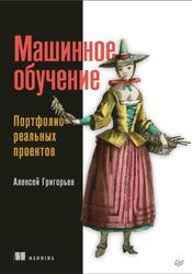 Машинное обучение, Портфолио реальных проектов, Григорьев А., 2023