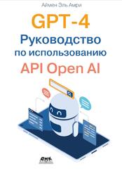 GPT-4, Руководство по использованию API Open AI, Аймен Эль Амри, 2024