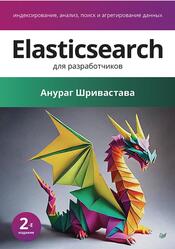 Elasticsearch для разработчиков, Индексирование, анализ, поиск и агрегирование данных, Шривастава А., 2025