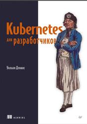Kubernetes для разработчиков, Деннис У., 2025