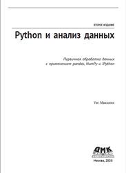 Python и анализ данных, Маккини У., 2020