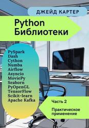 Библиотеки Python, Часть 2, Практическое применение, Джейд К.