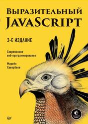 Выразительный JavaScript, Современное веб-программирование, Хавербеке М., 2021