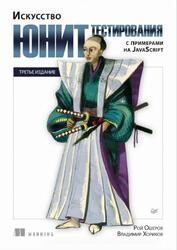 Искусство юнит-тестирования с примерами на JavaScript, Ошеров Р., Хориков В., 2025