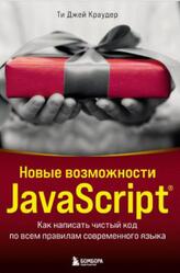Новые возможности JavaScript, Как написать чистый код по всем правилам современного языка, Краудер Т.Д., 2023