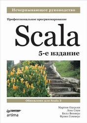 Scala, Профессиональное программирование, Одерски М., Спун Л., Веннерс Б., Соммерс Ф., 2022