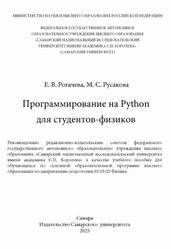 Программирование на Python для студентов-физиков, Рогачева Е.В., Русакова М.С., 2025