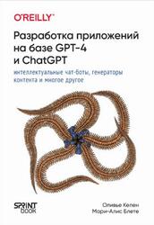 Разработка приложений на базе GPT-4 и ChatGPT, Келен О., Блете М., 2024 Разработка приложений на базе GPT-4 и ChatGPT, Келен О., Блете М., 2024