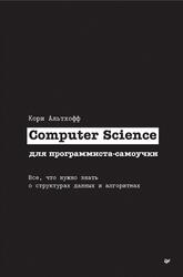 Computer Science для программиста-самоучки, Все, что нужно знать о структурах данных и алгоритмах, Альтхофф К., 2023