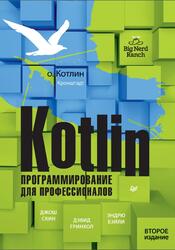 Kotlin, Программирование для профессионалов, Скин Д., Гринхол Д., Бэйли Э.