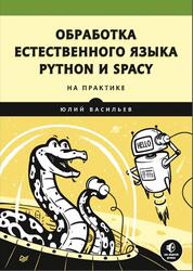 Обработка естественного языка, Python и spaCy на практике, Васильев Ю., 2021