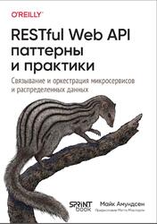 RESTful Web API, Паттерны и практики, Амундсен М., 2025