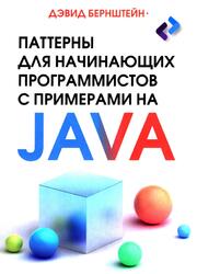 Паттерны для начинающих программистов с примерами на JAVA, Бернштейн Д.