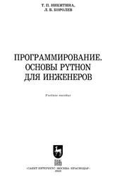 Программирование, Основы Python для инженеров, Никитина Т.П., Королев Л.В., 2023