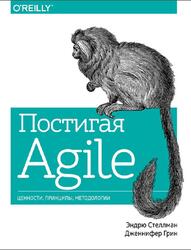 Постигая Agile, Ценности, принципы, методологи, Стеллман Э., Грин Д., 2017