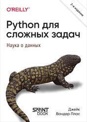 Python для сложных задач, Наука о данных, Вандер Плас Д., 2024