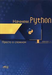Начнем.Python, Просто о сложном, Иванов С.С., 2023
