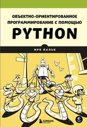Объектно-ориентированное программирование с помощью Python, Кальб И., 2024