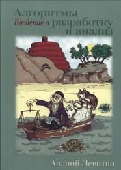 Алгоритмы, Введение в разработку и анализ, Левитин А.В., 2006