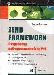 Zend Framework, Разработка веб приложений на PHP, Васвани В., 2012