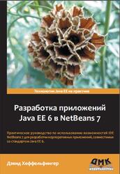 Разработка приложений Java ЕЕ 6 в NetBeans 7, Хеффельфингер Д., 2013