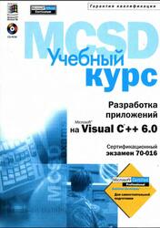 Разработка приложений на Microsoft Visual C++ 6.0, 2000