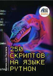 250 скриптов на языке Python, Ткачев В., 2025
