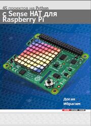 45 проекто в на Python с Sense HAT для Raspberry Pi, Доган И.