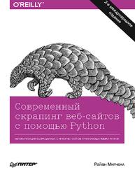 Современный скрапинг веб-сайтов с помощью Python, Райан М., 2021