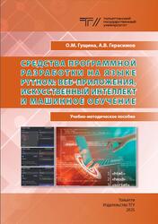 Средства программной разработки на языке Python, Веб-приложения, искусственный интеллект и машинное обучение, Гущина О.М., Герасимов А.В., 2025