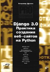 Django 3.0, Практика создания веб-сайтов на Python, Дронов В.А., 2021