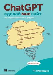 ChatGPT, сделай мне сайт, Макфедрис П., 2025