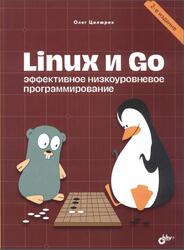 Linux и Go, Эффективное низкоуровневое программирование, Цилюрик О.И., 2024