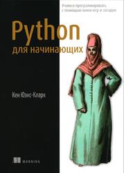 Python для начинающих, Учимся программировать с помощью мини-игр и загадок, Юэнс-Кларк К., 2025