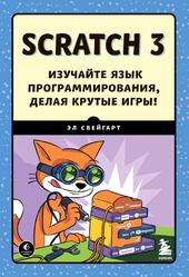 Scratch 3, Изучайте язык программирования, делая крутые игры, Свейгарт Э., 2023