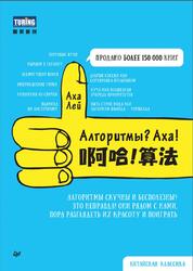 Алгоритмы, Аха, Аха Лей, 2024