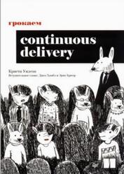 Грокаем Continuous Delivery, Уилсон К., 2024 Грокаем Continuous Delivery, Уилсон К., 2024