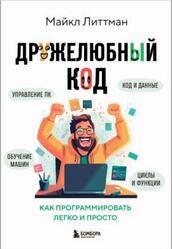 Дружелюбный код, Как программировать легко и просто, Литrман М., 2025
