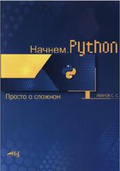 Начнем Python, Просто о сложном, Иванов С.С., 2023