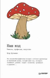 Наш код, Ремесло, профессия, искусство, Бугаенко Е., 2019
