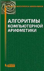 Алгоритмы компьютерной арифметики, Окулов С.М., Лялин А.В., Пестов О.А., Разова Е.В., 2015