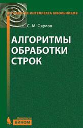 Алгоритмы обработки строк, Окулов С.М., 2012