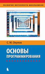 Основы программирования, Окулов С.М., 2018